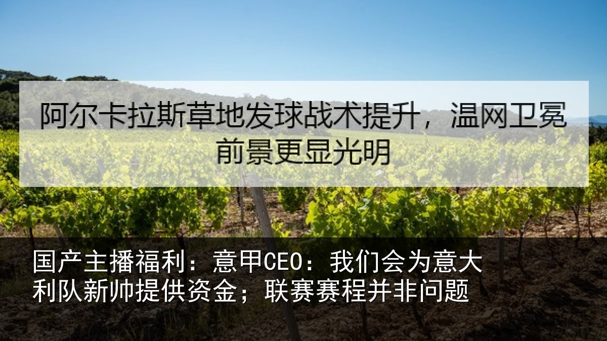 国产主播福利：意甲相关情况新帅相关情况并非问题