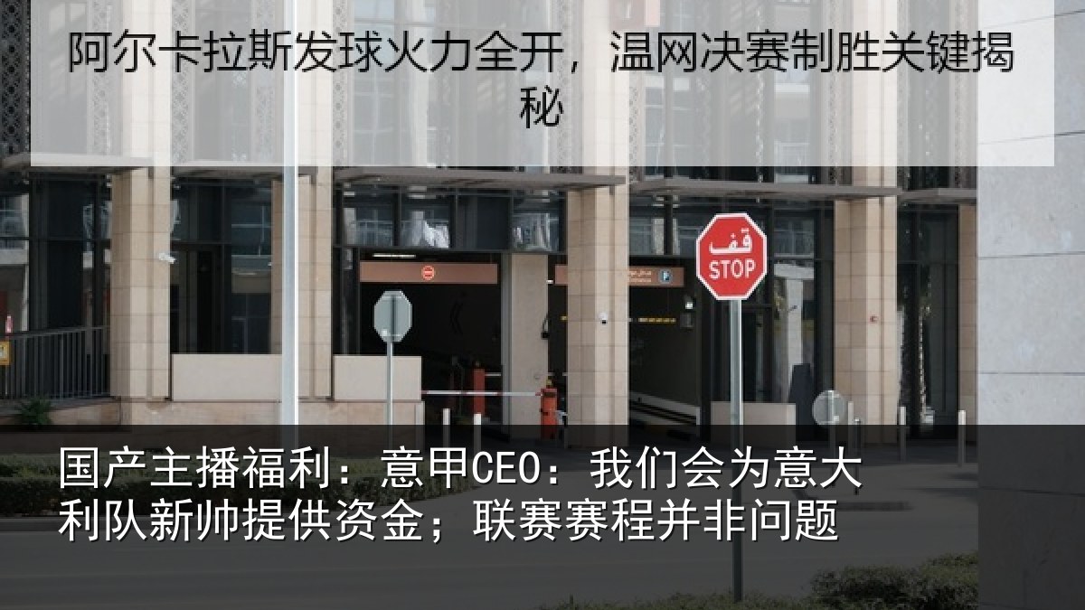 国产主播福利：意甲相关情况新帅相关情况并非问题