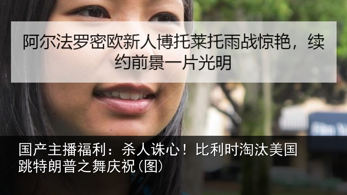 国产主播福利:杀人相关情况国跳相关情况)