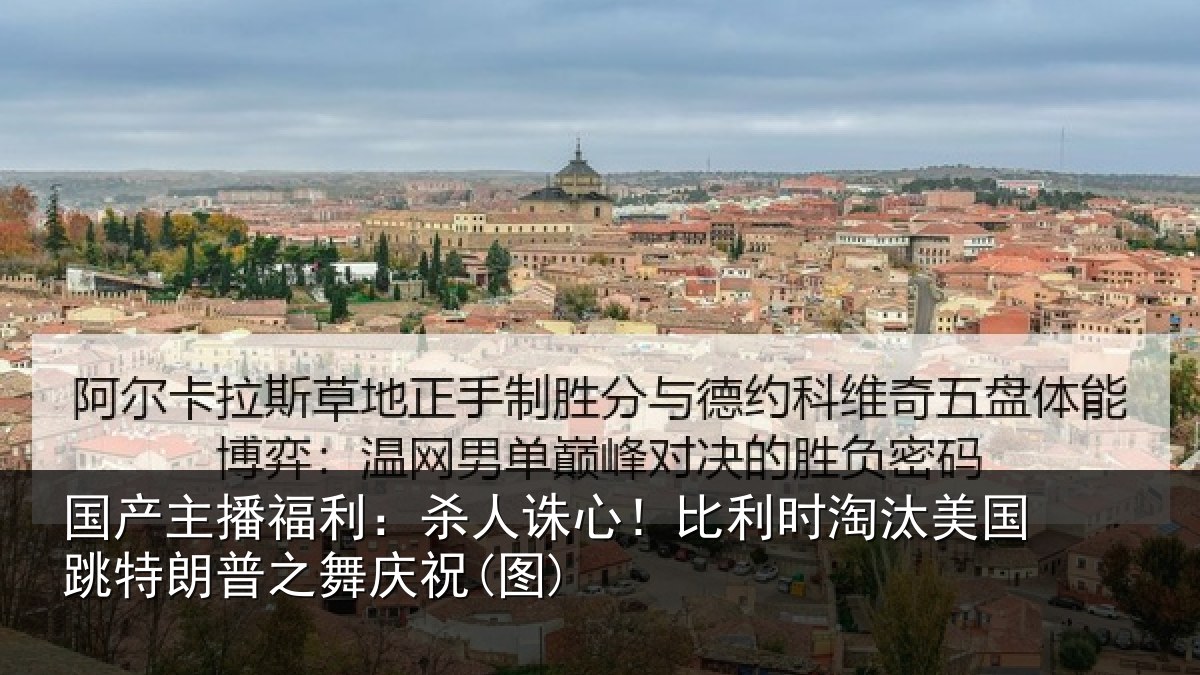 国产主播福利：杀人诛心！比利时淘汰美国跳特朗普之舞庆祝(图)