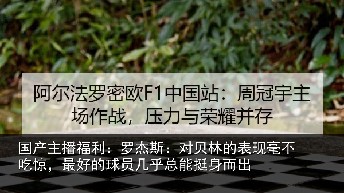 国产主播福利:罗杰斯:对贝林的表现毫不吃惊,最好的球员几乎总能挺身而出