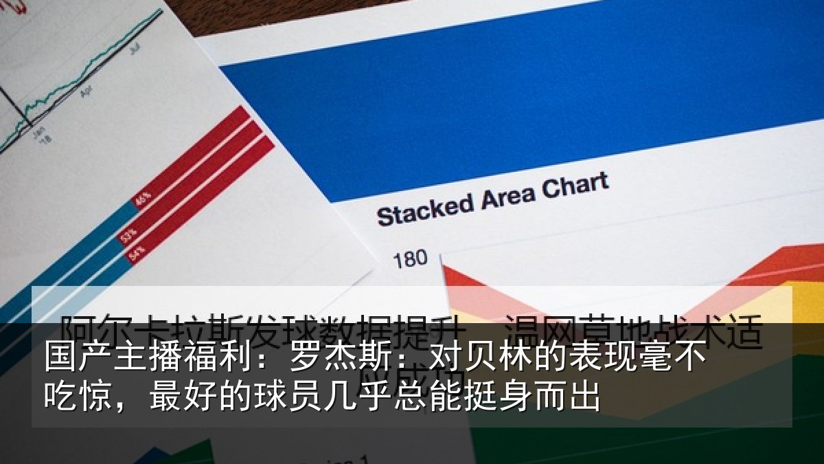 国产主播福利：罗杰斯：对贝林的表现毫不吃惊，最好的球员几乎总能挺身而出