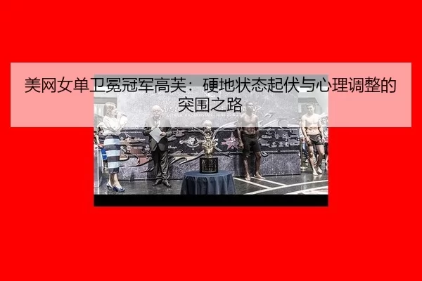 mei-wang-nv-dan-wei-mian-guan-jun-gao-fu-ying-di-zhuang-tai-qi-fu-yu-xin-li-tiao-zheng-de-tu-wei-zhi-lu-2-972.jpg