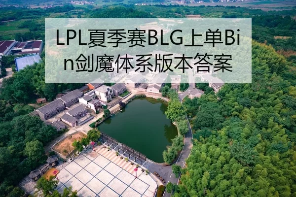 LPL夏季赛BLG上单Bin剑魔体系版本答案