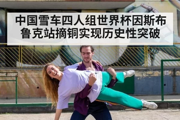 中国雪车四人组世界杯因斯布鲁克站摘铜实现历史性突破
