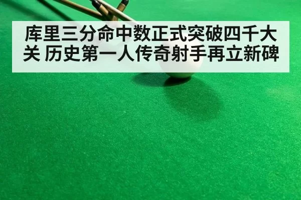 库里三分命中数正式突破四千大关 历史第一人传奇射手再立新碑
