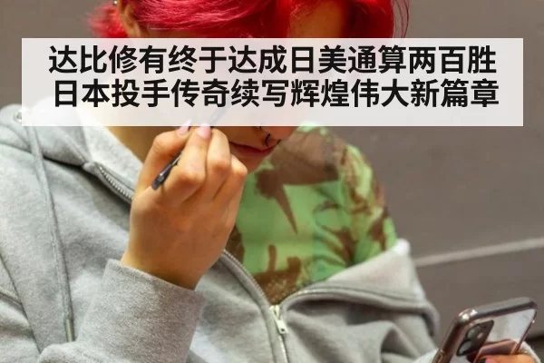 达比修有终于达成日美通算两百胜 日本投手传奇续写辉煌伟大新篇章