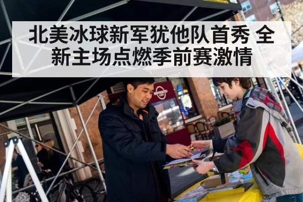 北美冰球新军犹他队首秀 全新主场点燃季前赛激情