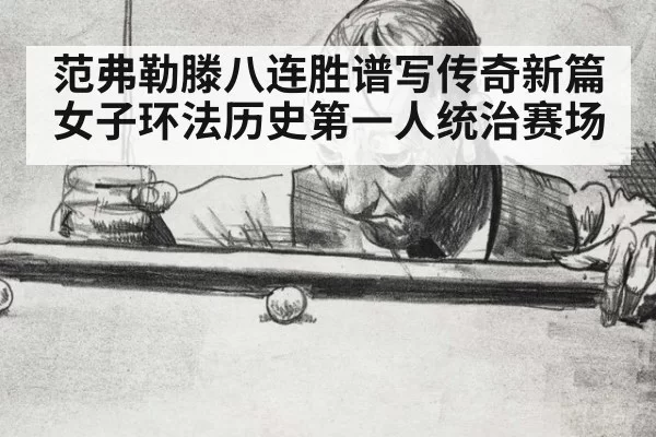 范弗勒滕八连胜谱写传奇新篇 女子环法历史第一人统治赛场