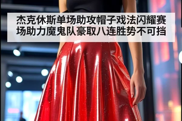 杰克休斯单场助攻帽子戏法闪耀赛场助力魔鬼队豪取八连胜势不可挡